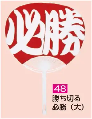 ポリうちわ ポリG（勝ち切る・必勝（大））（10本入り）